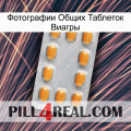 Фотографии Общих Таблеток Виагры cialis3